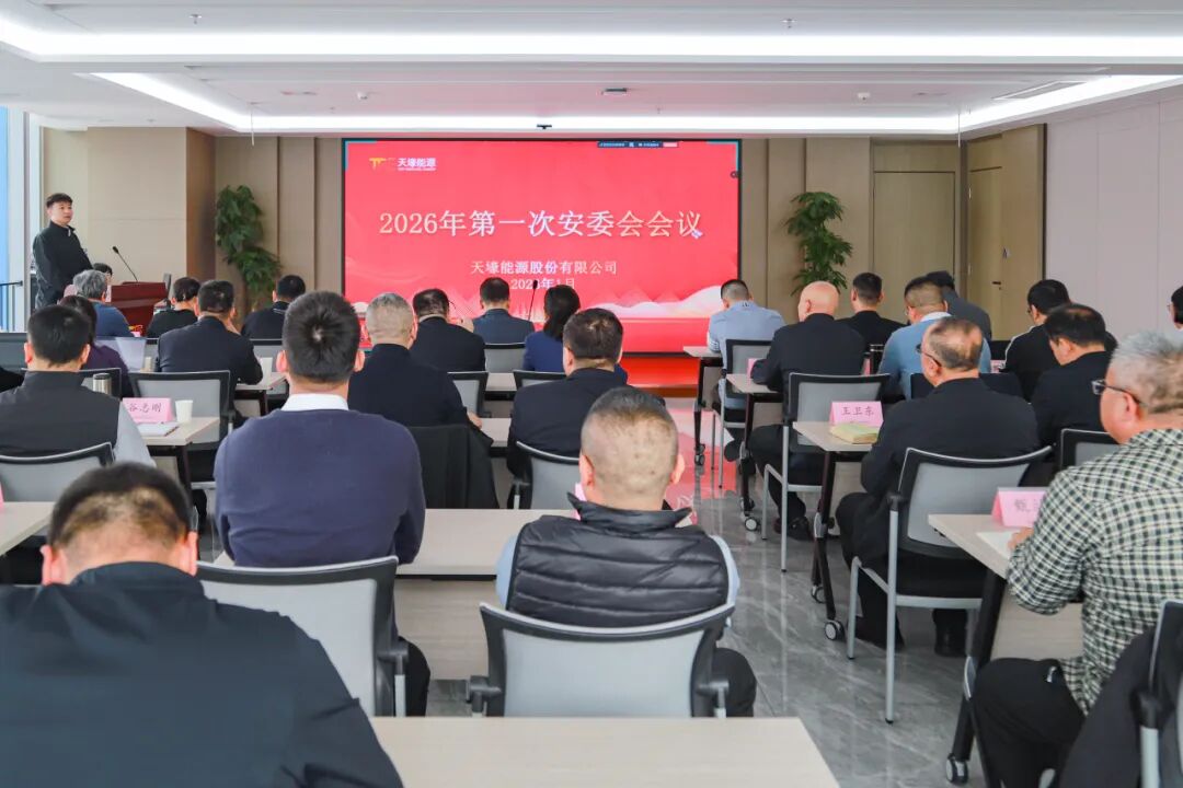 天壕能源召开2026年度第一次安委会会议